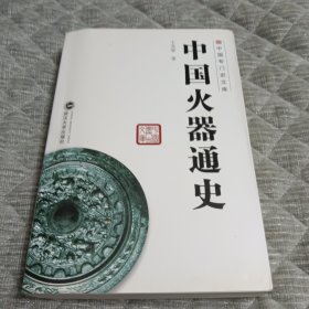 中国火器通史