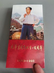 毛泽东同志诞辰100周年1893-1993 邮票（3枚）