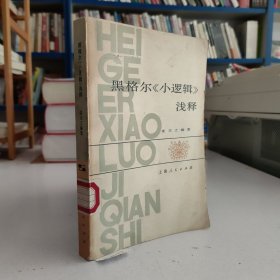 黑格尔《小逻辑》浅释