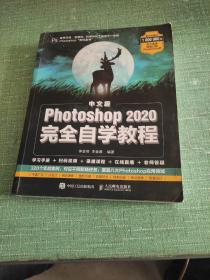 中文版Photoshop2020完全自学教程