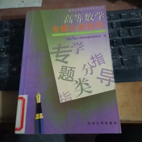 高等数学专题分类指导——同济大学数学辅导系列丛书！