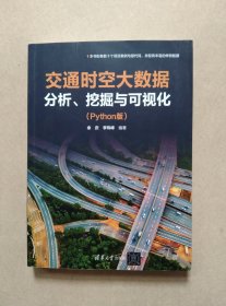 交通时空大数据分析、挖掘与可视化（Python版）