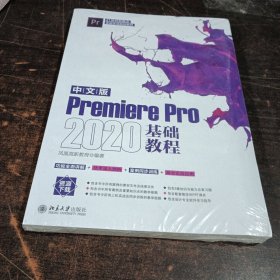 中文版Premiere Pro 2020基础教程