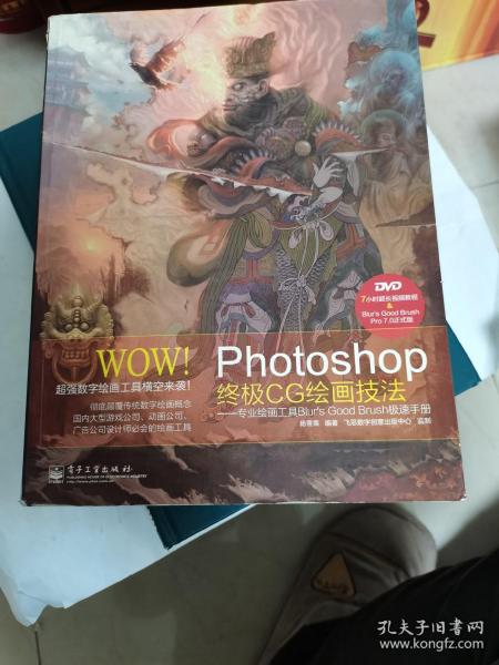 WOW!Photoshop终极CG绘画技法――专业绘画工具Blur's Good Brush极速手册