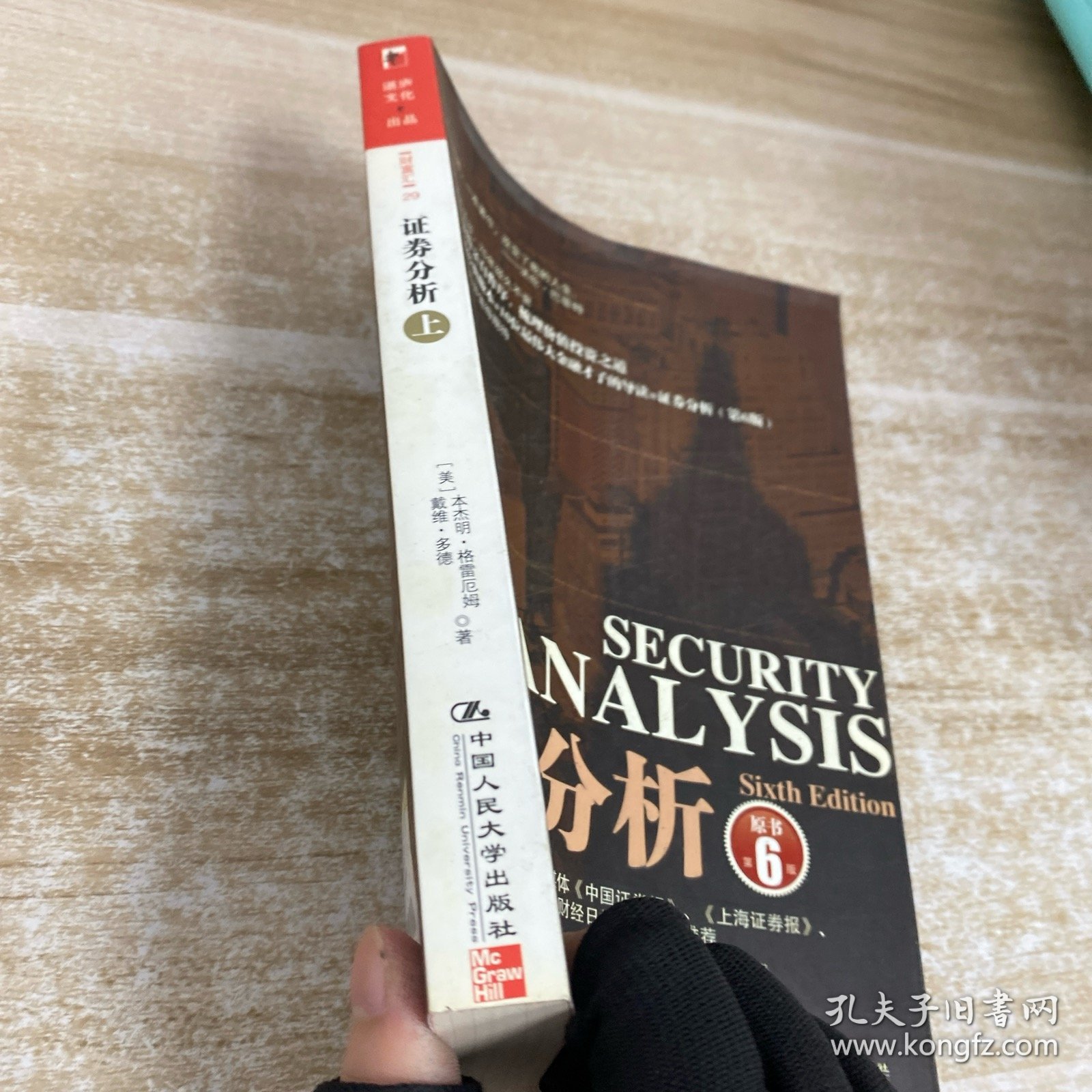 证券分析（上）