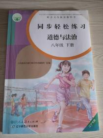 同步轻松练习道德与法治八年级下册