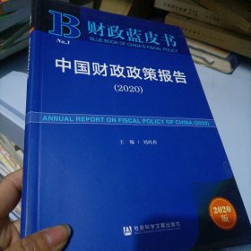 财政蓝皮书：中国财政政策报告（2020）