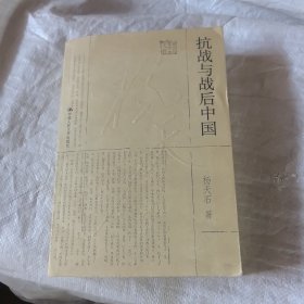 抗战与战后中国