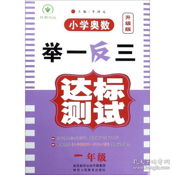 小学奥数举一反三达标测试(1年级升级版) 9787545069860 编者:宋洁|总主编:李济元 陕西人教