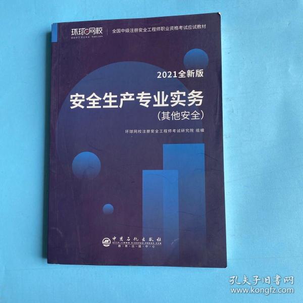 2021注册安全工程师应试教材安全生产专业实务其它安全