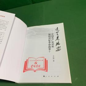 这里是延安：中国共产党对外如何讲好革命故事？【一版一印】