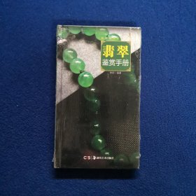 翡翠鉴赏手册