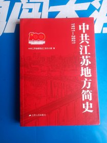 中共江苏地方简史1921-2021  江苏人民出版社 正版