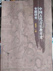 中国古代音乐教育史专题研究  康瑞军