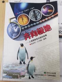 世界五千年科技故事丛书：奔向极地·人类探索南北极的故事