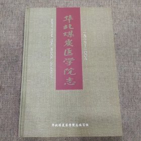 华北煤炭医学院志