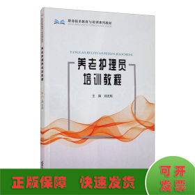 养老护理员培训教程