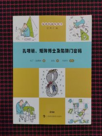 孔明锁、矩阵博士及陷阱门密码（正版现货，内页全新）