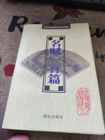 名赋一百篇 品佳如图