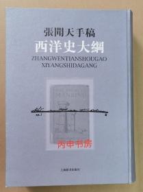 【顺丰包邮】张闻天手稿：西洋史大纲