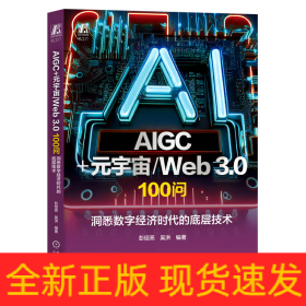 AIGC+元宇宙/Web3.0100问：洞悉数字经济时代的底层技术