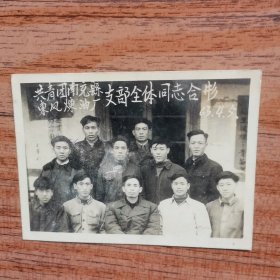 1963年共青团南充县东风炼油厂支部全体同志合影