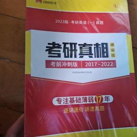 太阳城·2023考研英语一真题考研真相·精编冲刺版（2017－2022）7年真题基础薄弱专用