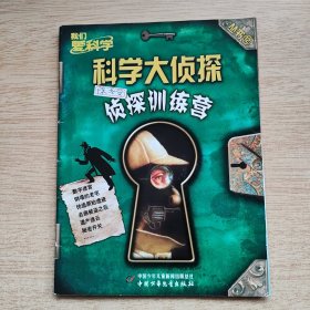 我们爱科学：科学大侦探丛书12《侦探训练营》（E10293）