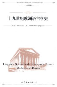 【正版新书】十九世纪欧洲语言学史