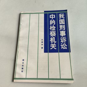 我國刑事訴訟中的檢察機(jī)關(guān)