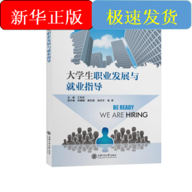 大学生职业发展与就业指导