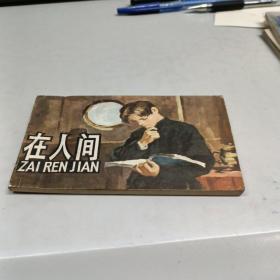 在人间 连环画