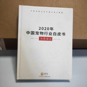 2020年中国宠物行业白皮书