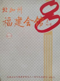 北加州福建会馆成立八周年纪念特刊