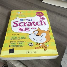 轻松玩转Scratch3.0编程（第2版）