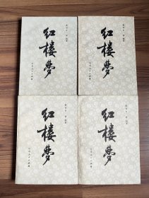 红楼梦 1-4（全4册）1980年一版一印