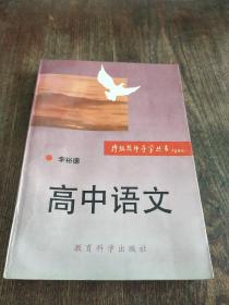 特级教师导学丛书 高中语文