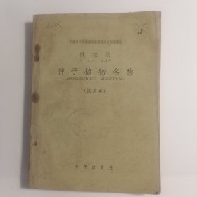俄拉汉 种子植物名称（试用本）