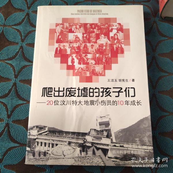 爬出废墟的孩子们：20位汶川特大地震小伤员的10年成长