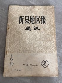 忻县地区报通讯 1972 年2