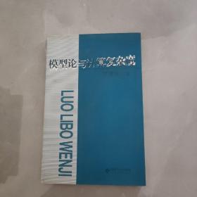 羅里波文集：模型論與計(jì)算復(fù)雜度