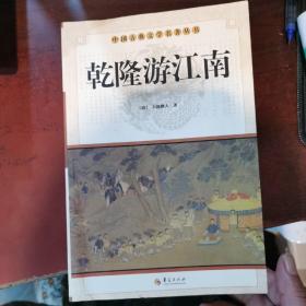 中华古典文学名著丛书－－乾隆游江南