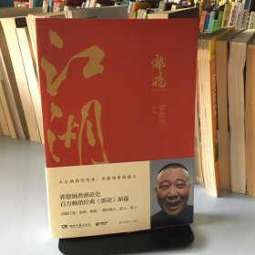 郭论3：江湖（郭德纲新书！百万畅销书《郭论》新篇）