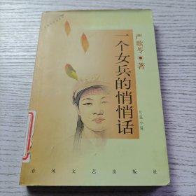 一个女兵的悄悄话