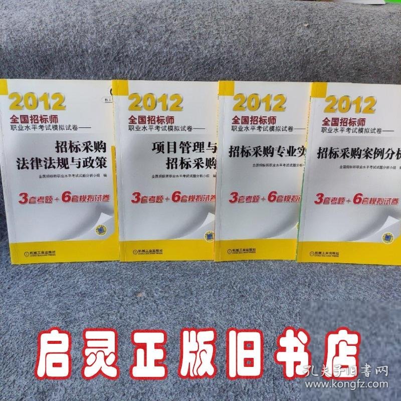 2012全国招标师职业水平考试模拟试卷：招标采购法律法规与政策