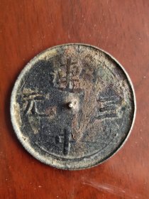 清代黄铜连中三元吉语小铜镜一个，完整。