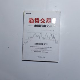 趋势交易实战 : 象限四度交易法 理财学院系列