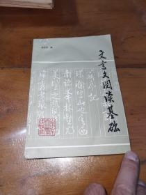 文言文阅读基础【签赠本】内有作者手札一通