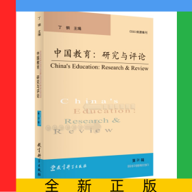 中国教育：研究与评论（第31辑）