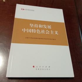 坚持和发展中国特色社会主义：全国干部学习培训教材